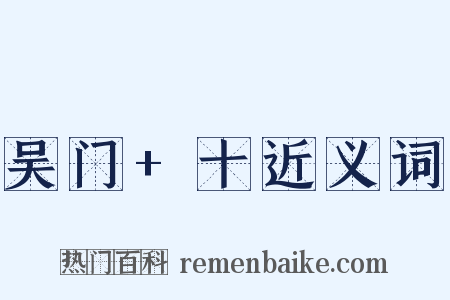 吴门+十近义词是什么意思的图片